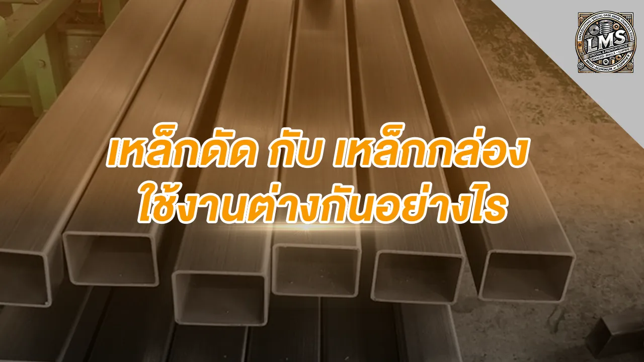 เหล็กดัด กับ เหล็กกล่อง ใช้งานต่างกันอย่างไร เลือกให้ถูกงาน คุ้มทั้งงบและความทนทาน