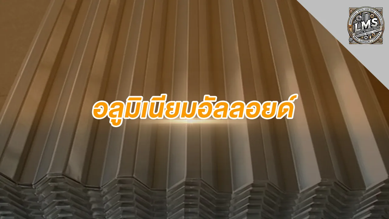 อลูมิเนียมอัลลอย