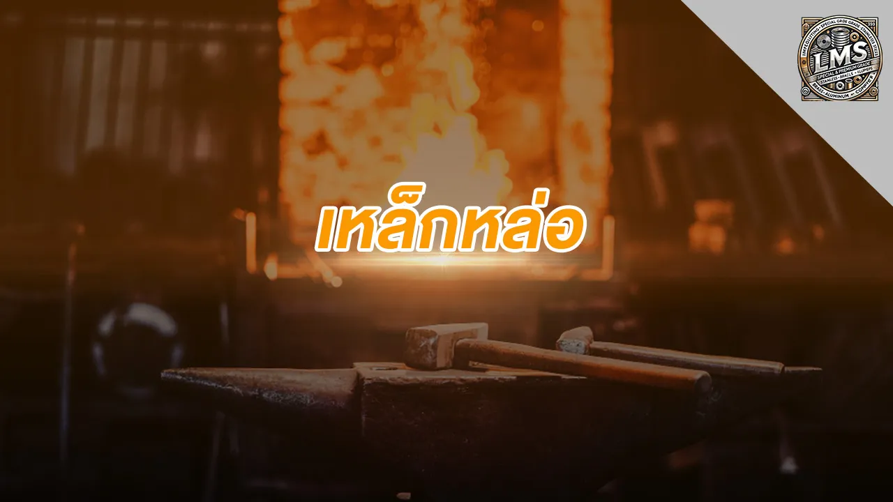 เหล็กหล่อ