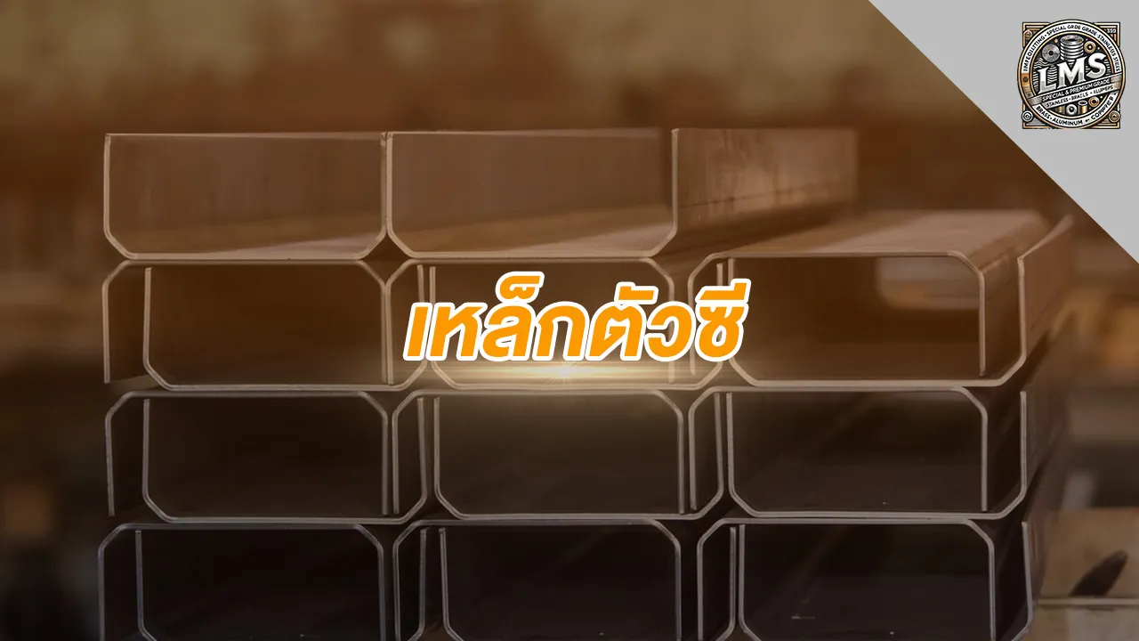 เหล็กตัวซี คืออะไร และทำไมถึงเป็นเหล็กยอดนิยมในงานก่อสร้าง