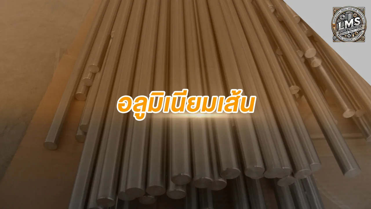 อลูมิเนียมเส้น ชนิด เกรด ขนาด และวิธีเลือกให้เหมาะกับงานจริง