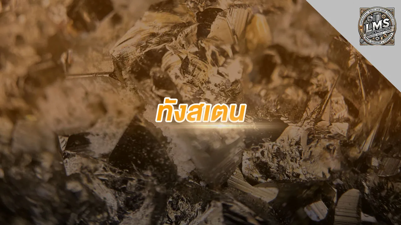 ทังสเตน